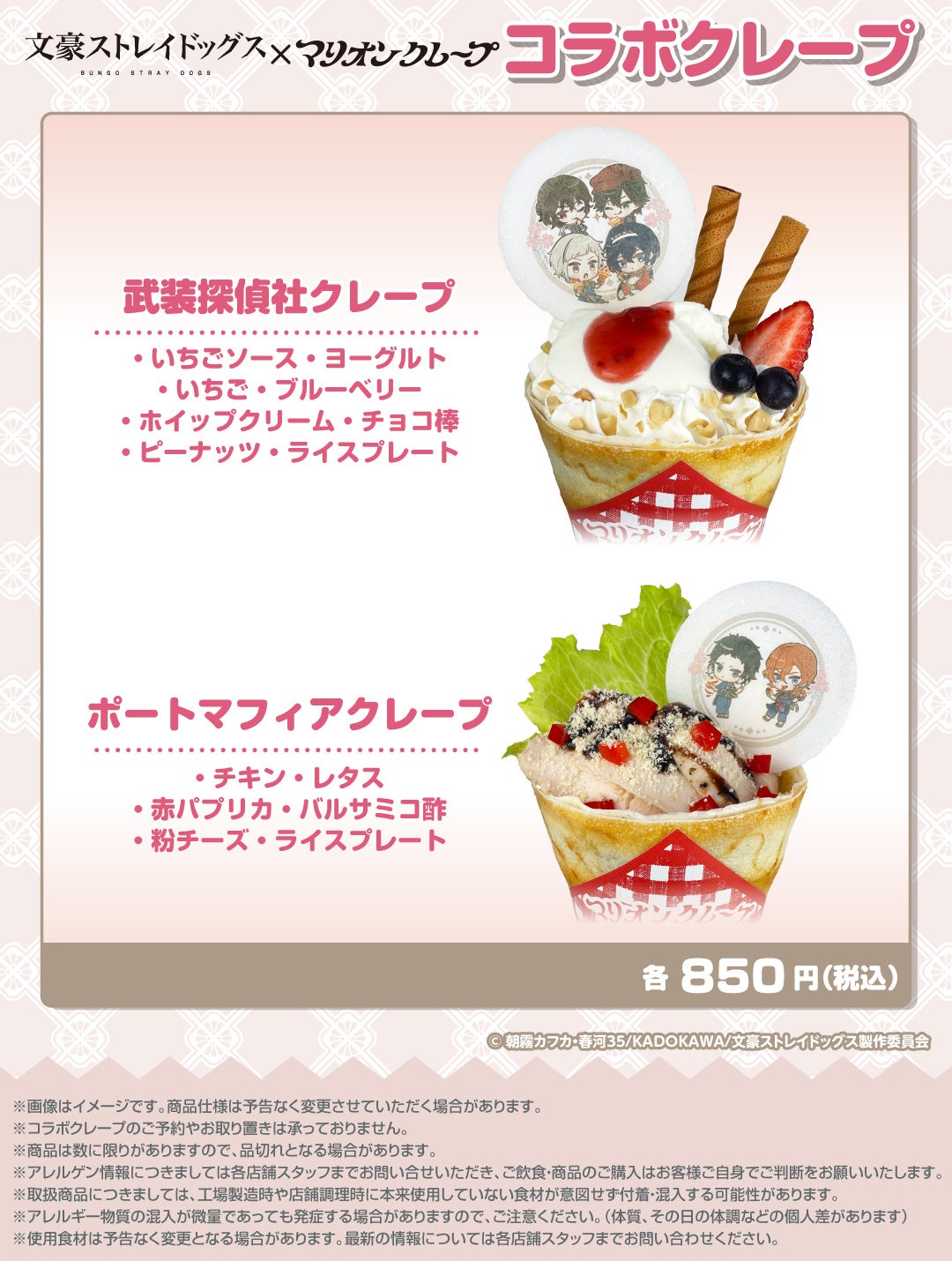 TVアニメ『文豪ストレイドッグス』と「マリオンクレープ」のコラボが