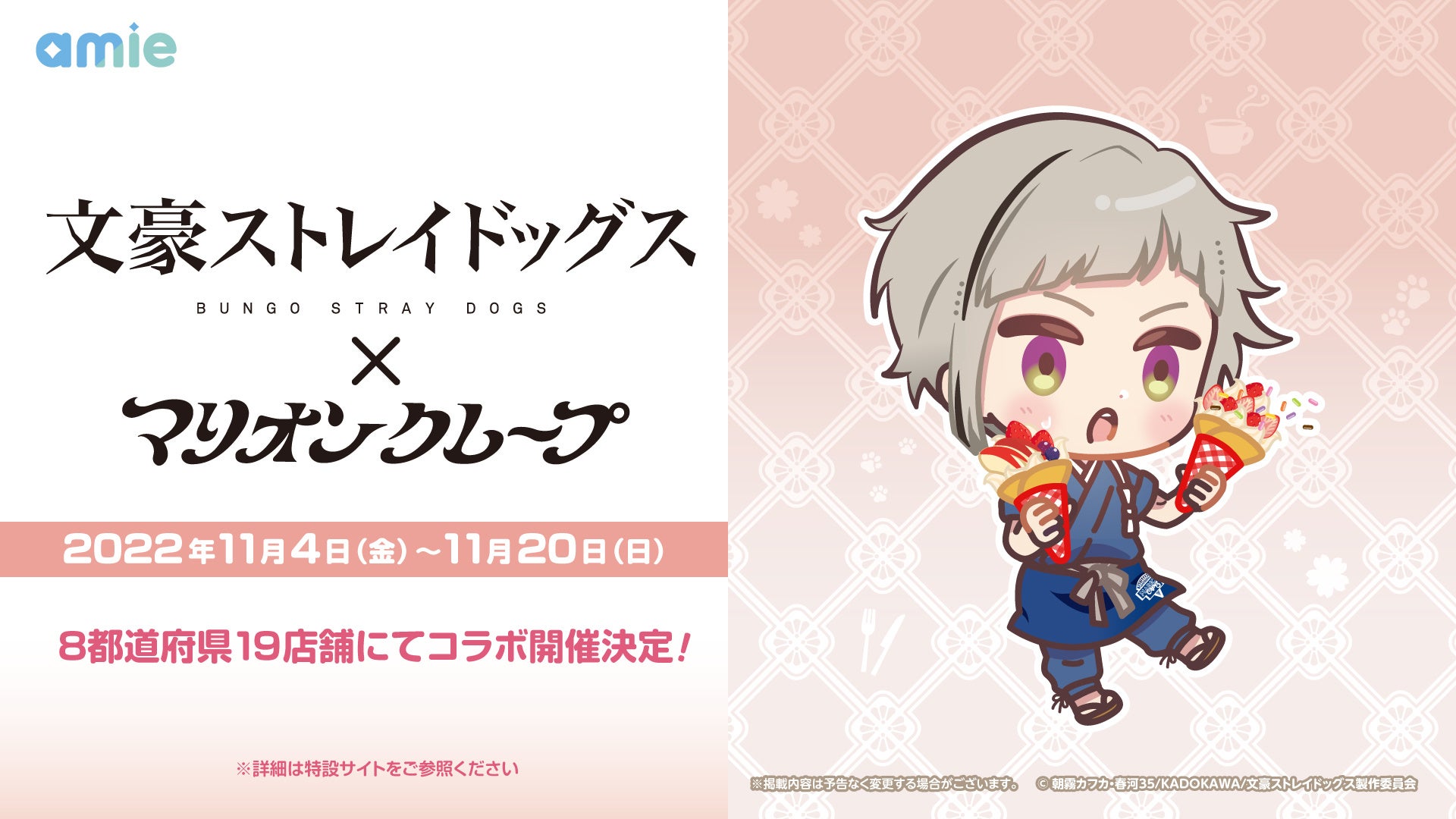 Tvアニメ 文豪ストレイドッグス と マリオンクレープ のコラボが開催決定 大網株式会社のプレスリリース Tvアニメ 文豪ストレイドッグス と マリオンクレープ のコラボが開催決定 大網株式会社のプレスリリース