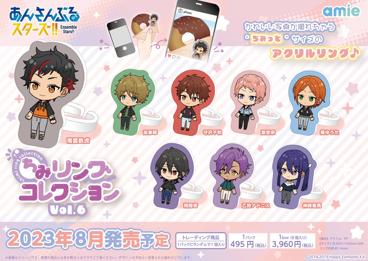 「あんスタ」ファン必見!かわいいアイドル写真が撮れる「ちみリング」Vol.5&6が登場!全16種類であつめて飾ろう♪ 「あんスタ」ファン必見!かわいいアイドル写真が撮れる「ちみリング」Vol.5&6が登場!全16種類であつめて飾ろう♪