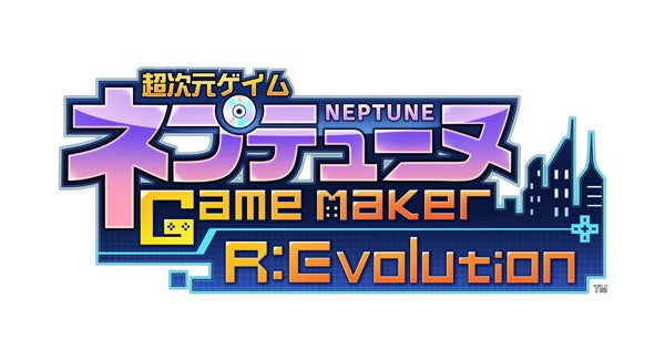超次元ゲイム ネプテューヌ GameMaker R:Evolution』が登場！つ