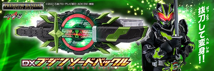 仮面ライダーギーツの新玩具「DXブジンソードバックル」が登場！