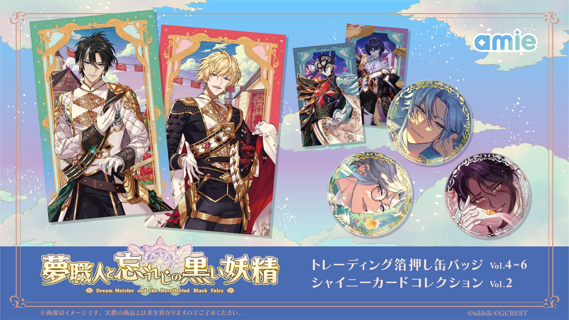 『夢職人と忘れじの黒い妖精』新商品発売!トレーディング箔押し缶バッジとシャイニーカードコレクションが登場 『夢職人と忘れじの黒い妖精』新商品発売!トレーディング箔押し缶バッジとシャイニーカードコレクションが登場