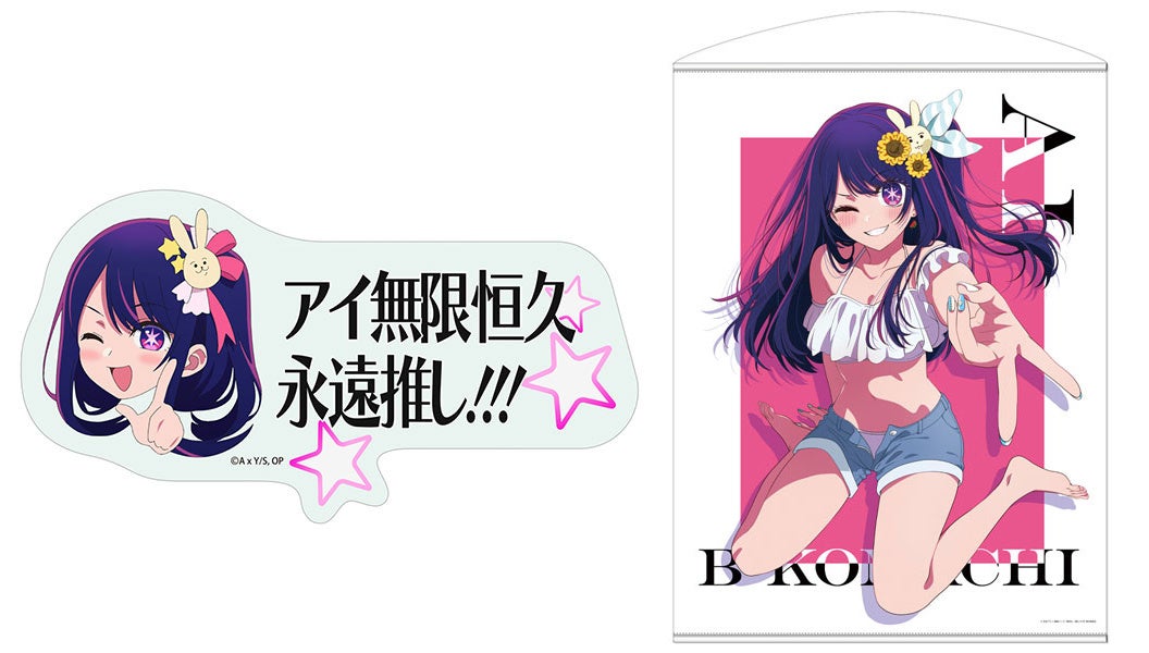 【推しの子】アイ無限恒久永遠推し!ステッカーとタペストリーが登場! 【推しの子】アイ無限恒久永遠推し!ステッカーとタペストリーが登場!