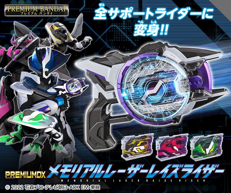 仮面ライダーギーツのメモリアルレーザーレイズライザーが登場！