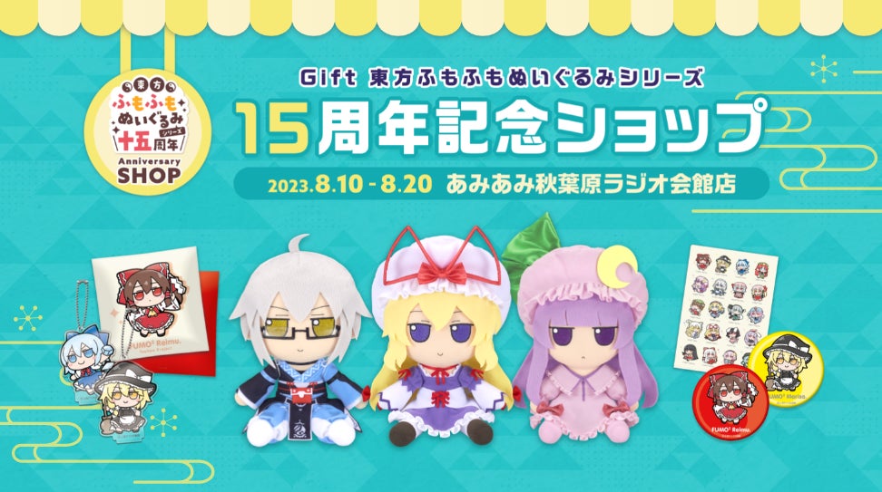 Gift 東方ふもふもぬいぐるみシリーズ15周年記念ショップ in amiami Gift 東方ふもふもぬいぐるみシリーズ15周年記念ショップ in amiami