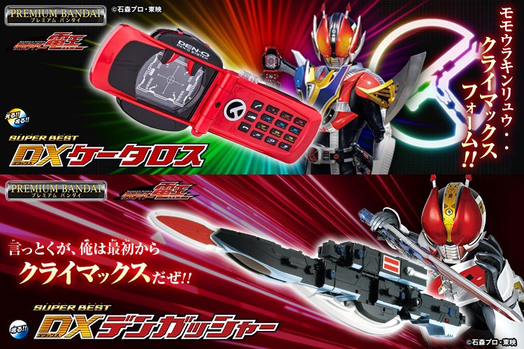 『仮面ライダー電王』のDXケータロスとDXデンガッシャーがSUPER BESTシリーズに登場！