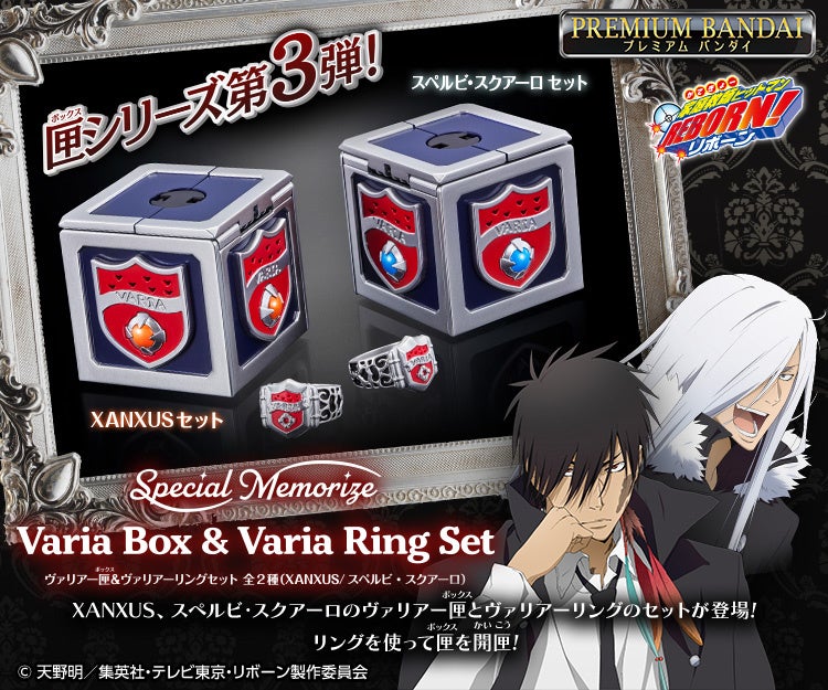 家庭教師ヒットマンREBORN!のXANXUSとスクアーロのヴァリアー匣&ヴァリアーリングセットが登場! 家庭教師ヒットマンREBORN!のXANXUSとスクアーロのヴァリアー匣&ヴァリアーリングセットが登場!