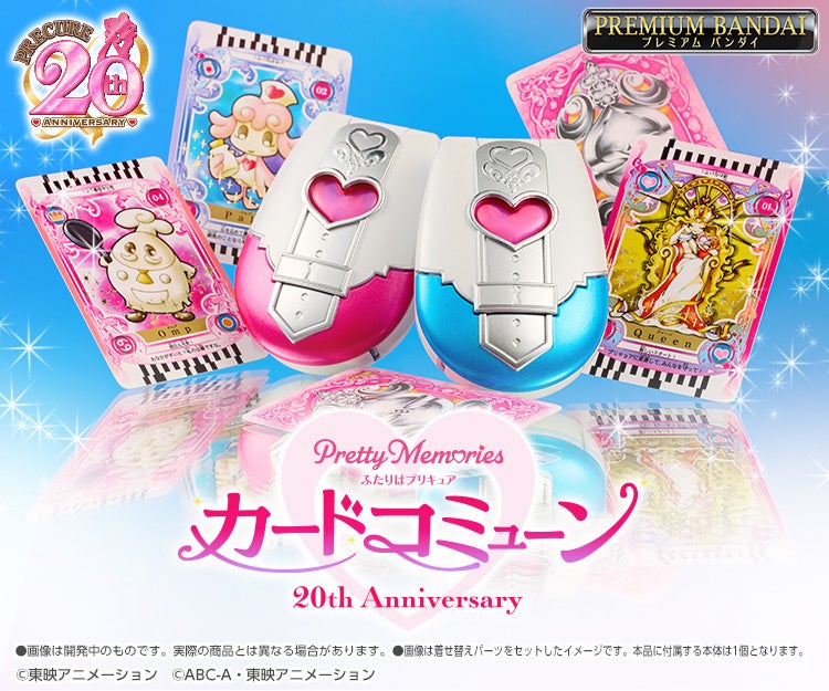 『ふたりはプリキュア』20周年記念!カードコミューンやコスメアイテムが登場 『ふたりはプリキュア』20周年記念!カードコミューンやコスメアイテムが登場
