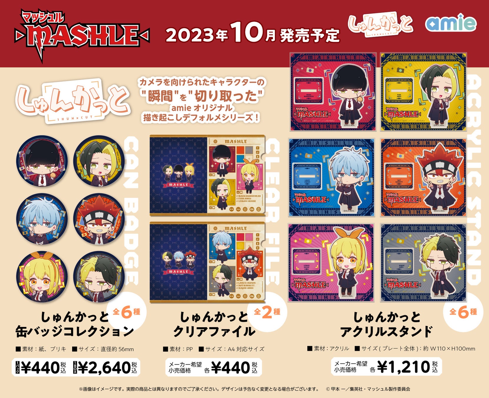 TVアニメ『マッシュル-MASHLE-』のキャラクターの“瞬間”を“切り取った”amieオリジナル描き起こし「しゅんかっと」グッズが登場! TVアニメ『マッシュル-MASHLE-』のキャラクターの“瞬間”を“切り取った”amieオリジナル描き起こし「しゅんかっと」グッズが登場!