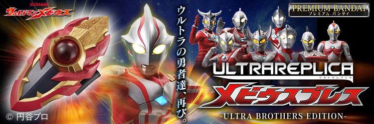 ウルトラマンメビウスの変身アイテム「メビウスブレス」が商品化!ウルトラ兄弟の劇中セリフを初収録! ウルトラマンメビウスの変身アイテム「メビウスブレス」が商品化!ウルトラ兄弟の劇中セリフを初収録!
