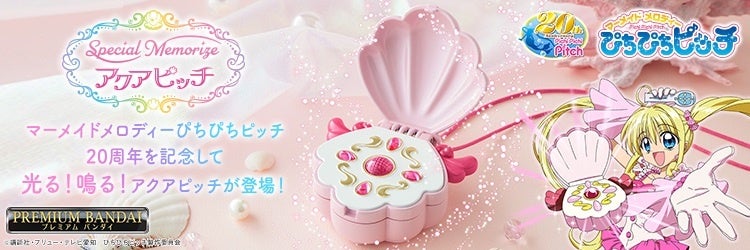 『マーメイドメロディーぴちぴちピッチ』の放送20周年を記念! 七海るちあの変身アイテム「アクアピッチ」が商品化 『マーメイドメロディーぴちぴちピッチ』の放送20周年を記念! 七海るちあの変身アイテム「アクアピッチ」が商品化