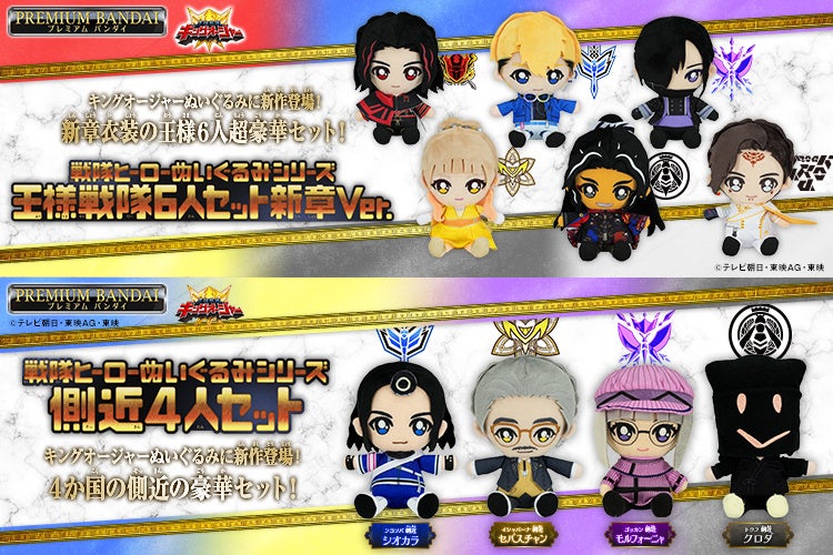 王様戦隊キングオージャーのぬいぐるみセットが登場! 王様戦隊キングオージャーのぬいぐるみセットが登場!