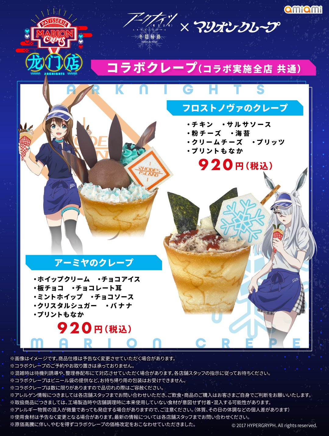 マリオンクレープ龍門店」で、アーミヤとフロストノヴァが店員に？TV