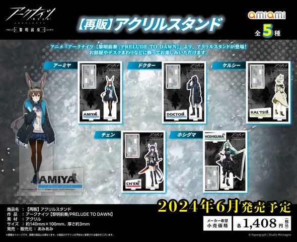 『アークナイツ【冬隠帰路/PERISH IN FROST】』の描き下ろしグッズ多数登場!あみあみから2024年6月発売予定 『アークナイツ【冬隠帰路/PERISH IN FROST】』の描き下ろしグッズ多数登場!あみあみから2024年6月発売予定