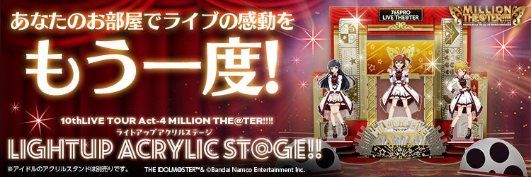 『アイドルマスター ミリオンライブ!』のアイドル達を臨場感たっぷりに!超ビッグアクリルステージ登場! 『アイドルマスター ミリオンライブ!』のアイドル達を臨場感たっぷりに!超ビッグアクリルステージ登場!