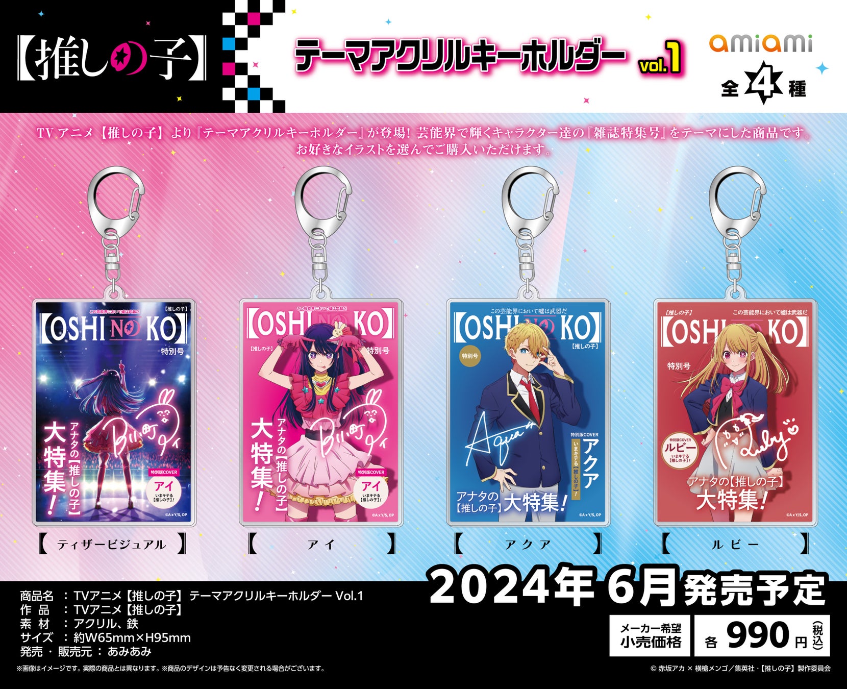 TVアニメ『【推しの子】』の特集号グッズが「あみあみ」から登場!写真撮影可能なキーホルダーなど2024年6月発売 TVアニメ『【推しの子】』の特集号グッズが「あみあみ」から登場!写真撮影可能なキーホルダーなど2024年6月発売