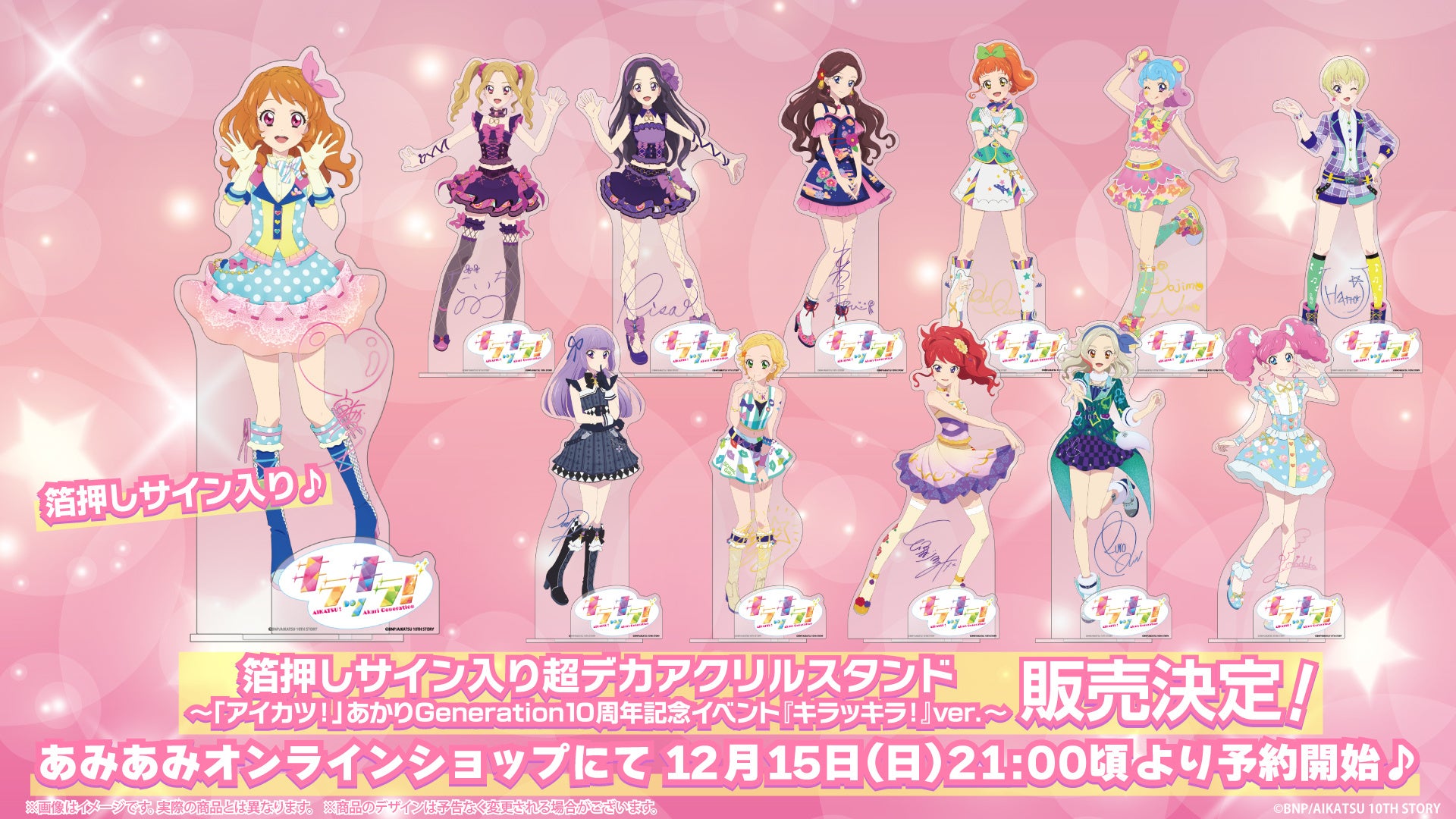 アイカツ!10周年!超デカアクリルスタンド予約開始! アイカツ!10周年!超デカアクリルスタンド予約開始!