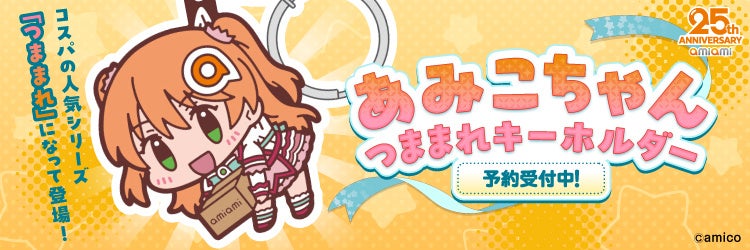 【あみあみ25周年】あみこちゃん「つままれ」キーホルダー化! 【あみあみ25周年】あみこちゃん「つままれ」キーホルダー化!