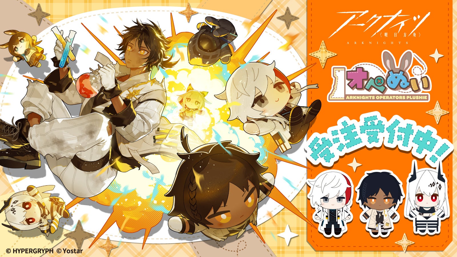 アークナイツ「オペぬい」第2弾!エリジウム、ソーンズ、マドロック登場! アークナイツ「オペぬい」第2弾!エリジウム、ソーンズ、マドロック登場!