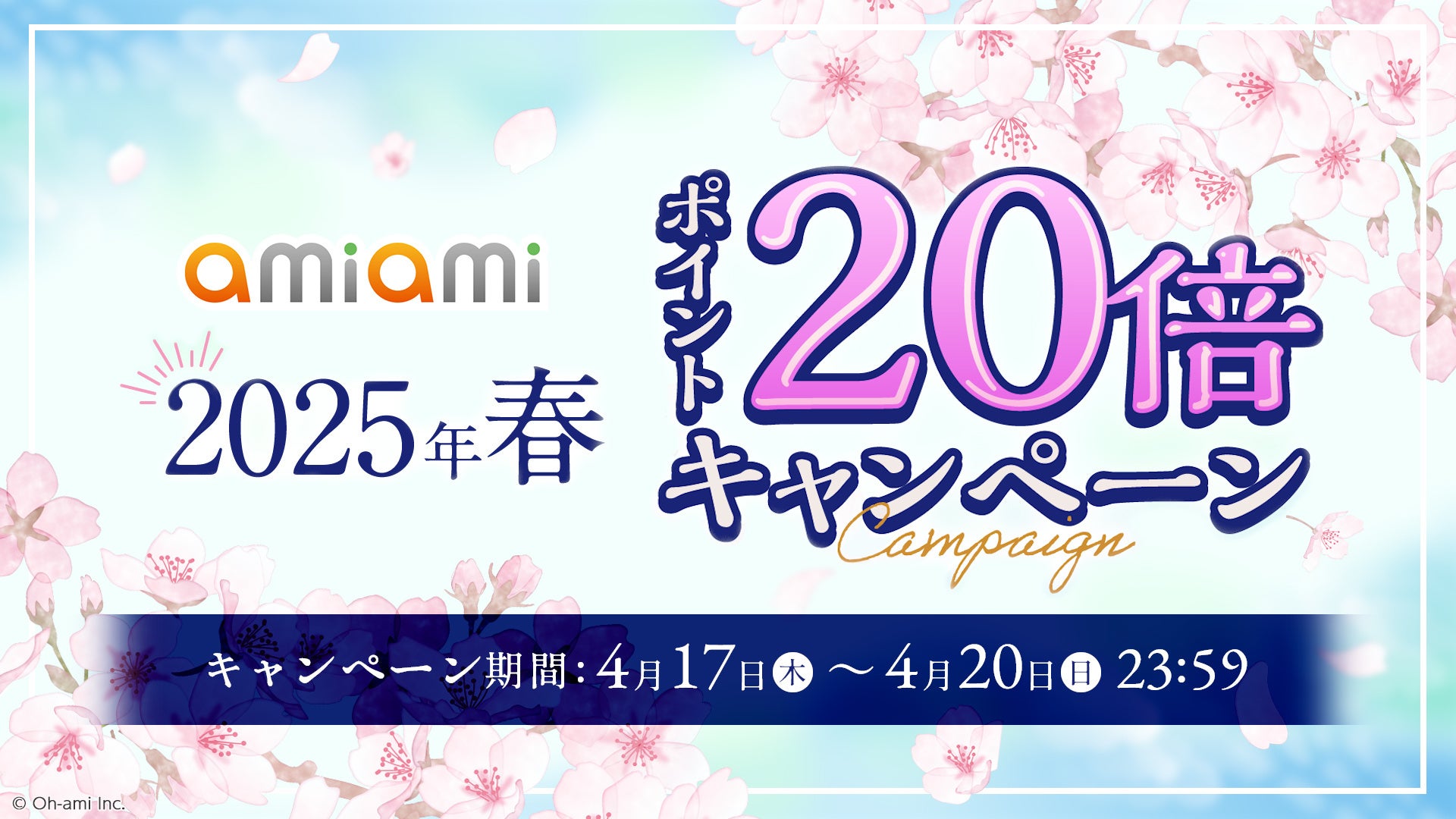 あみあみ春の大感謝祭!ポイント20倍!4/17~20限定 あみあみ春の大感謝祭!ポイント20倍!4/17~20限定