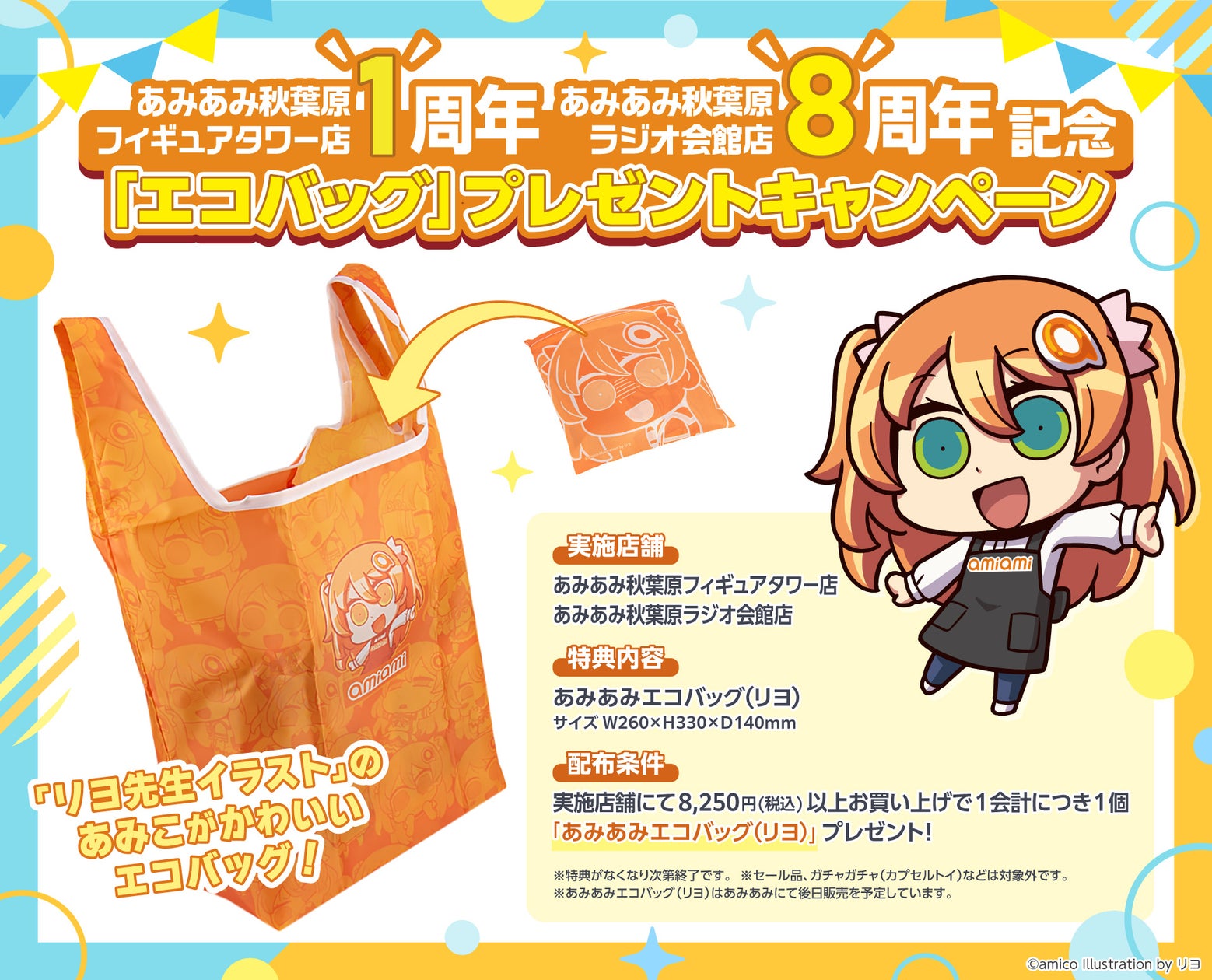 あみあみ秋葉原周年祭!リヨ先生あみこちゃんエコバッグ配布 あみあみ秋葉原周年祭!リヨ先生あみこちゃんエコバッグ配布