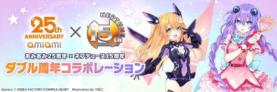 あみあみ25周年×ネプテューヌ15周年 ダブル周年コラボレーション』が