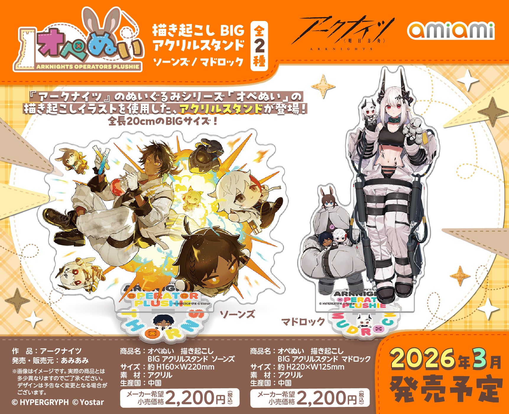 『アークナイツ』より、ぬいぐるみシリーズ「オペぬい」の描き起こしイラストを使用したグッズが「あみ...