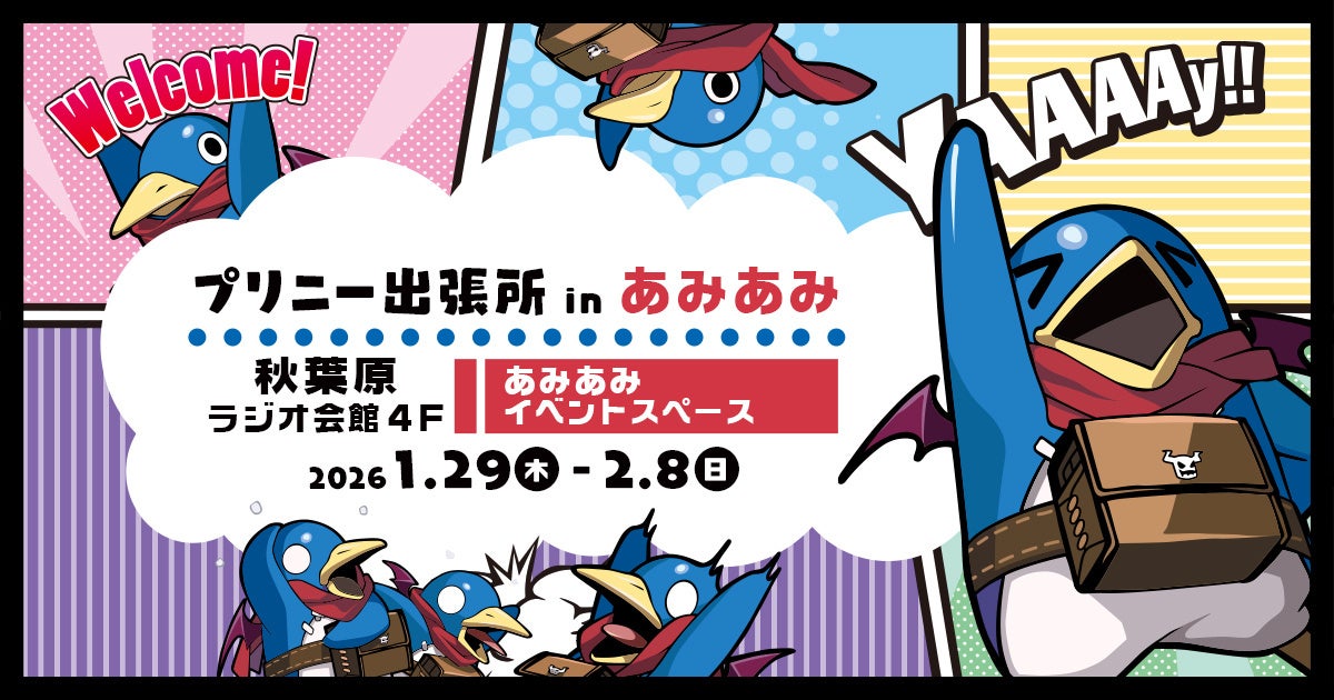 プリニー出張所inあみあみ開催!凶乱マカイズム体験も プリニー出張所inあみあみ開催!凶乱マカイズム体験も