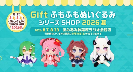 『GiftふもふもぬいぐるみシリーズSHOP2026夏』が、「あみあみ秋葉原ラジオ会館店」にて開催。「コミックマーケット108」ご案内予定商品も順次販売。 『GiftふもふもぬいぐるみシリーズSHOP2026夏』が、「あみあみ秋葉原ラジオ会館店」にて開催。「コミックマーケット108」ご案内予定商品も順次販売。