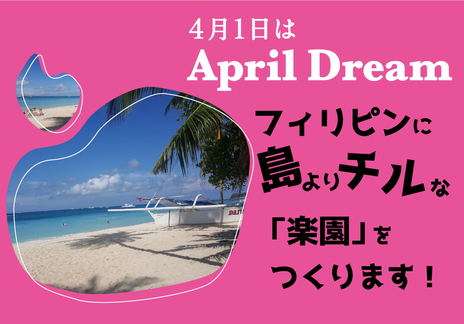 フィリピンに楽園をつくります