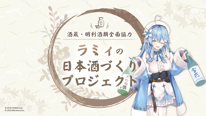VTuber雪花ラミィとのコラボ日本酒『大吟醸 雪夜月』が2年ぶり新装!4月26日17時より限定販売開始 VTuber雪花ラミィとのコラボ日本酒『大吟醸 雪夜月』が2年ぶり新装!4月26日17時より限定販売開始