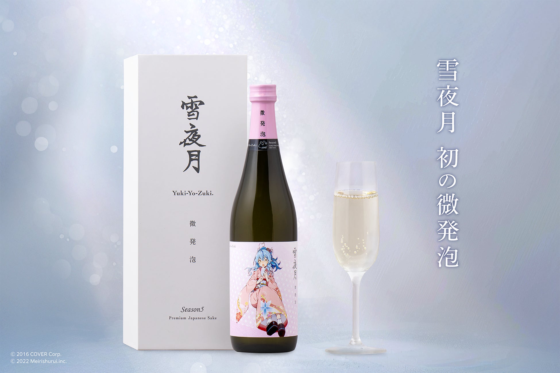 雪夜月 微発泡 雪花ラミィ 明利酒類 ホロライブ Season5 女性VTuberグループ「ホロライブ」所属の「雪花ラミィ」と、明利