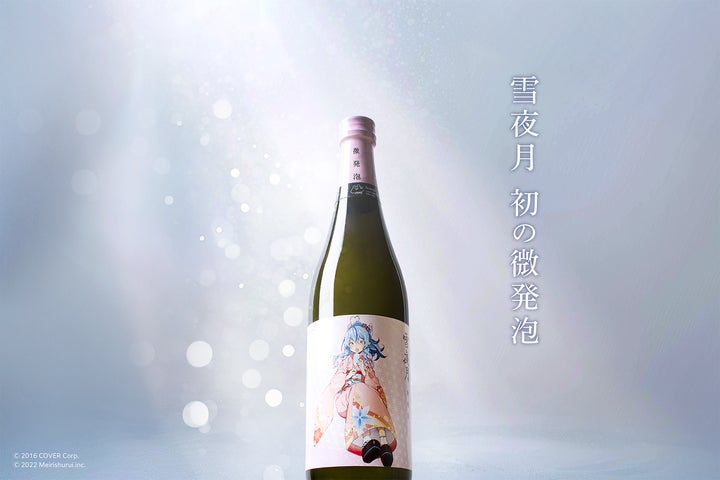 雪夜月 微発泡 2本 雪花ラミィ 明利酒類 ホロライブ Season5 25633-59-