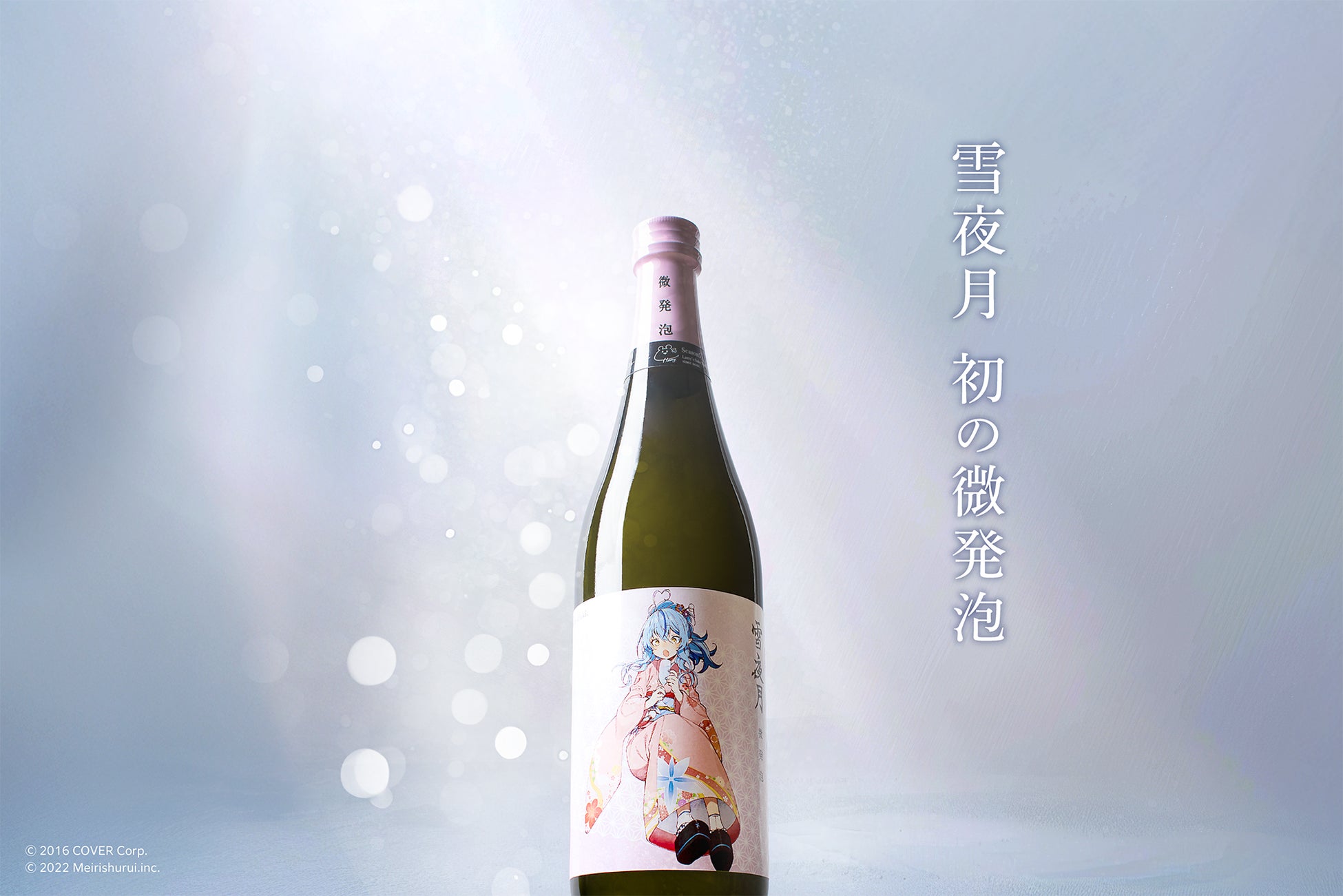 雪夜月 日本酒 Season5 ホロライブ 女性VTuberグループ「ホロライブ」所属の「雪花ラミィ」と、明利