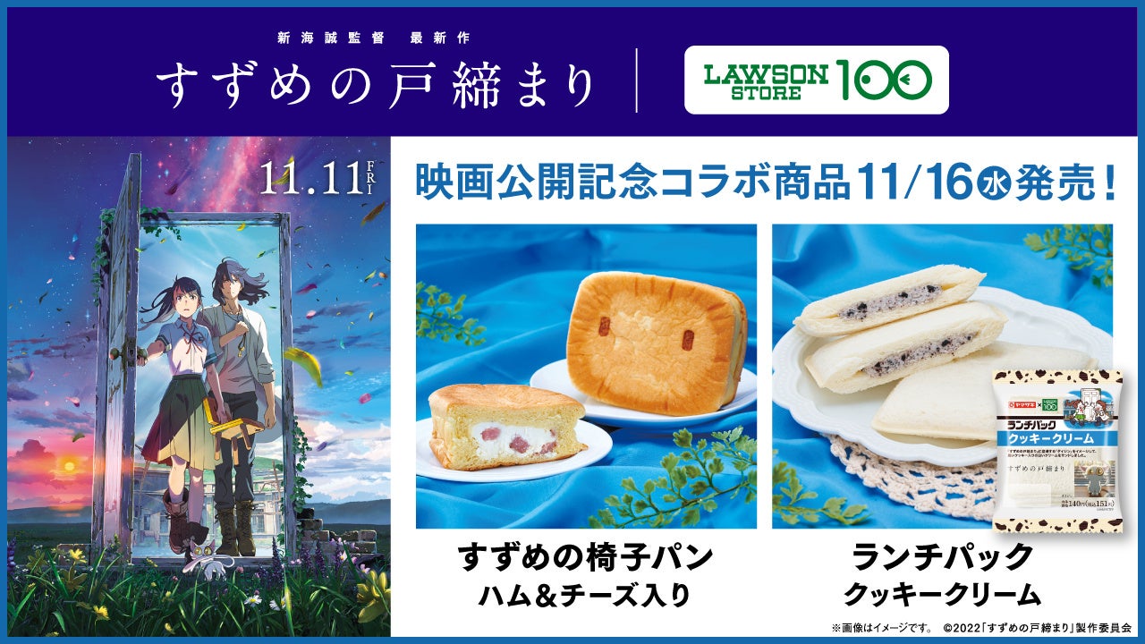 新海誠監督 映画 すずめの戸締まり とのコラボ商品を11月16日発売 主人公すずめと旅する すずめの椅子 と 謎の白い猫 ダイジン がパンに 株式会社ローソンストア100のプレスリリース 新海誠監督 映画 すずめの戸締まり とのコラボ商品を11月16日発売 主人公すずめと旅する すずめの椅子 と 謎の白い猫 ダイジン がパンに 株式会社ローソンストア100のプレスリリース
