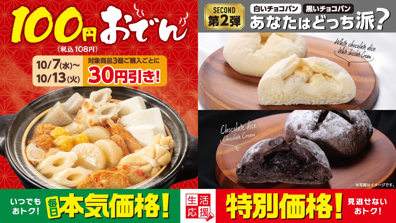 100円（税込108円）おでん3個購入で30円引き！ 白か黒か、どっち派？チョコパン2品も新登場 選んでおトクなローソンストア100「10月の生活応援」