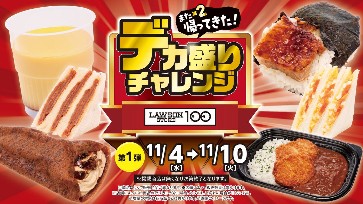 ローソンストア100「デカ盛りチャレンジ」が11月4日から お値段そのまま増量のサンドイッチなど全12品