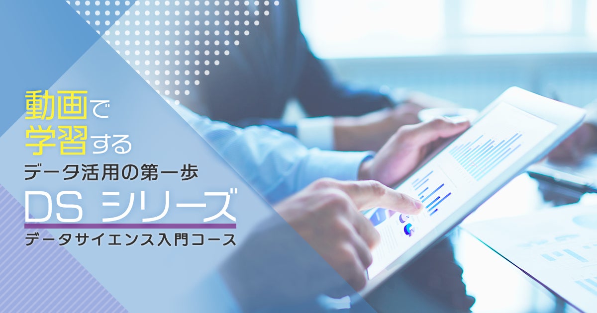 データサイエンス入門コース