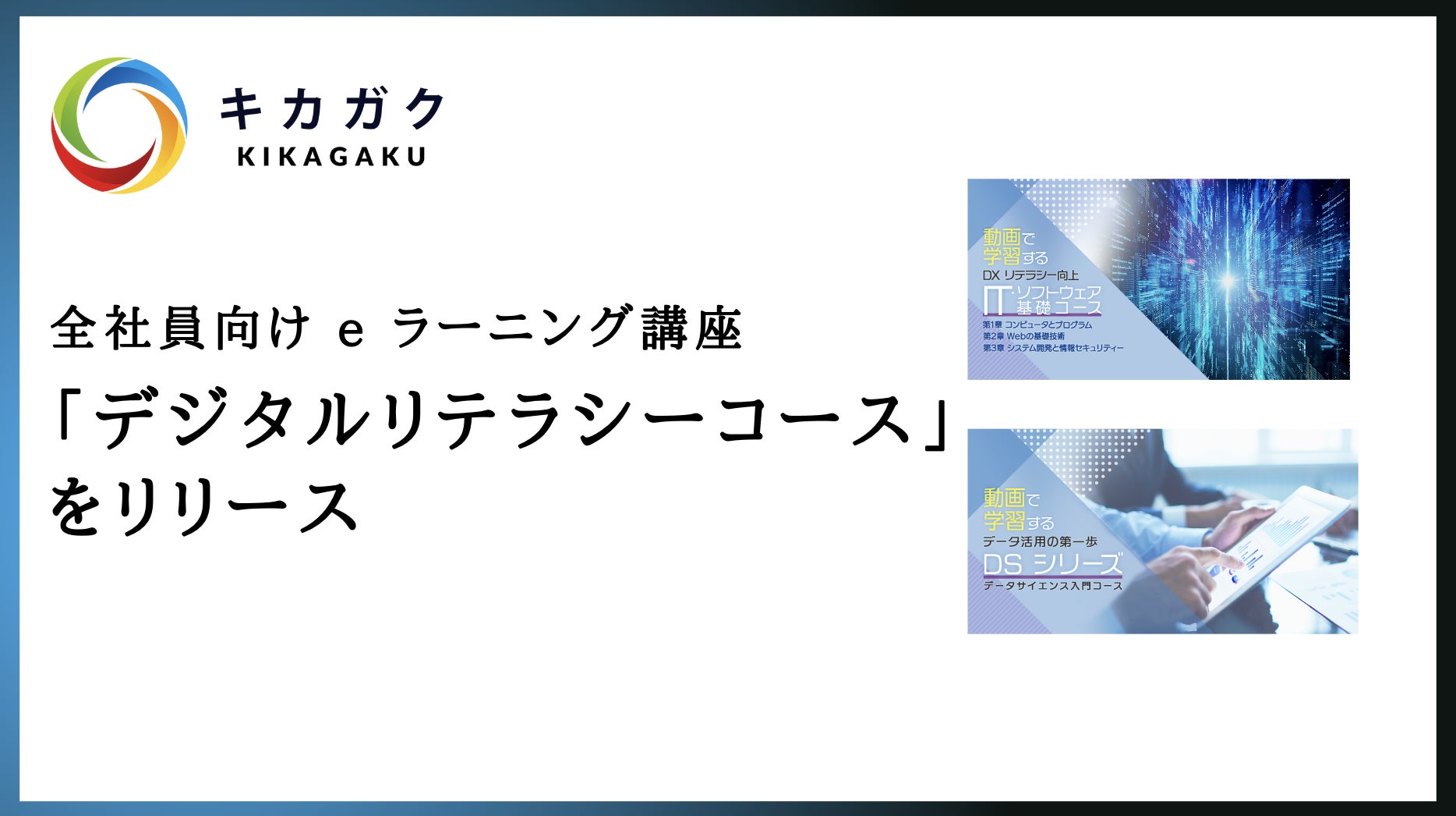 デジタルリテラシーをリリース
