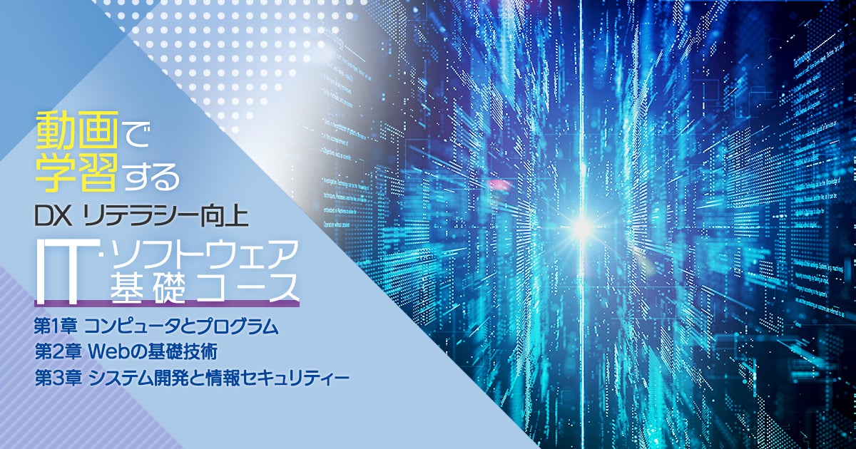 IT・ソフトウェア基礎コース