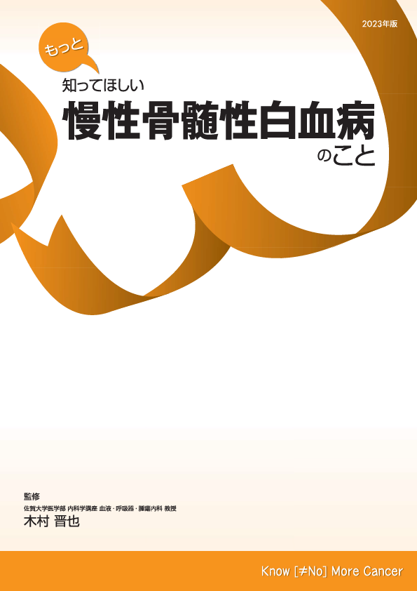 もっと知ってほしい 慢性骨髄性白血病のこと』制作・発刊 | 認定NPO