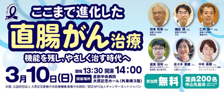 ここまで進化した直腸がん治療～機能を残し、やさしく治す時代へ～開催