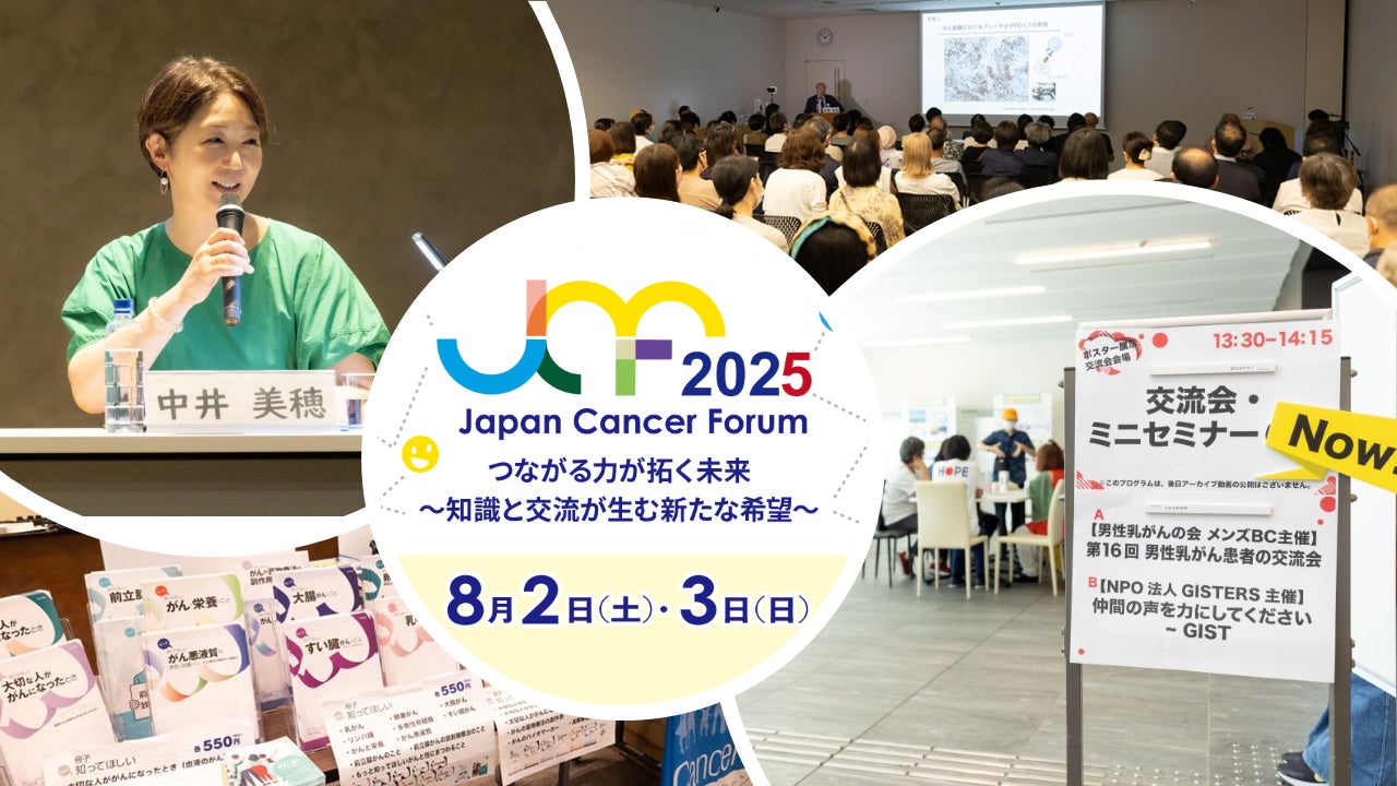 ジャパンキャンサーフォーラム2025 開催のご案内 | 認定NPO法人 ジャパンキャンサーフォーラム2025 開催のご案内 | 認定NPO法人
