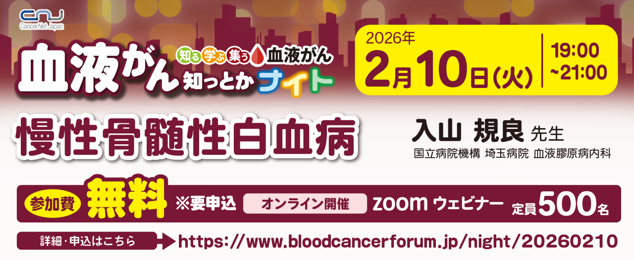 【第24回】血液がん知っとかナイト「慢性骨髄性白血病」開催のご案内