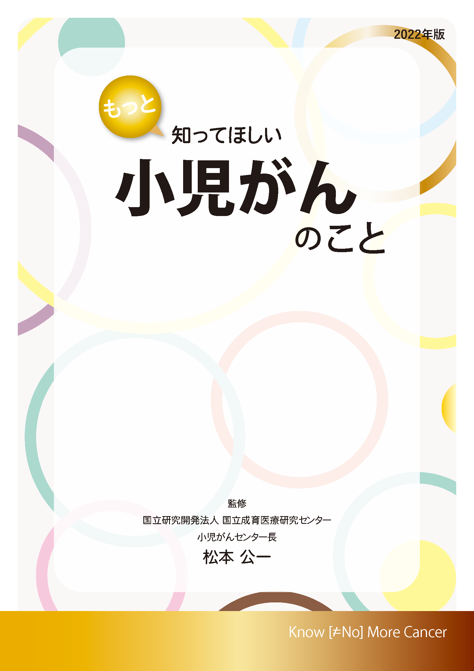冊子 もっと知ってほしい 小児がんのこと 発行のご案内 キャンサーネットジャパンのプレスリリース