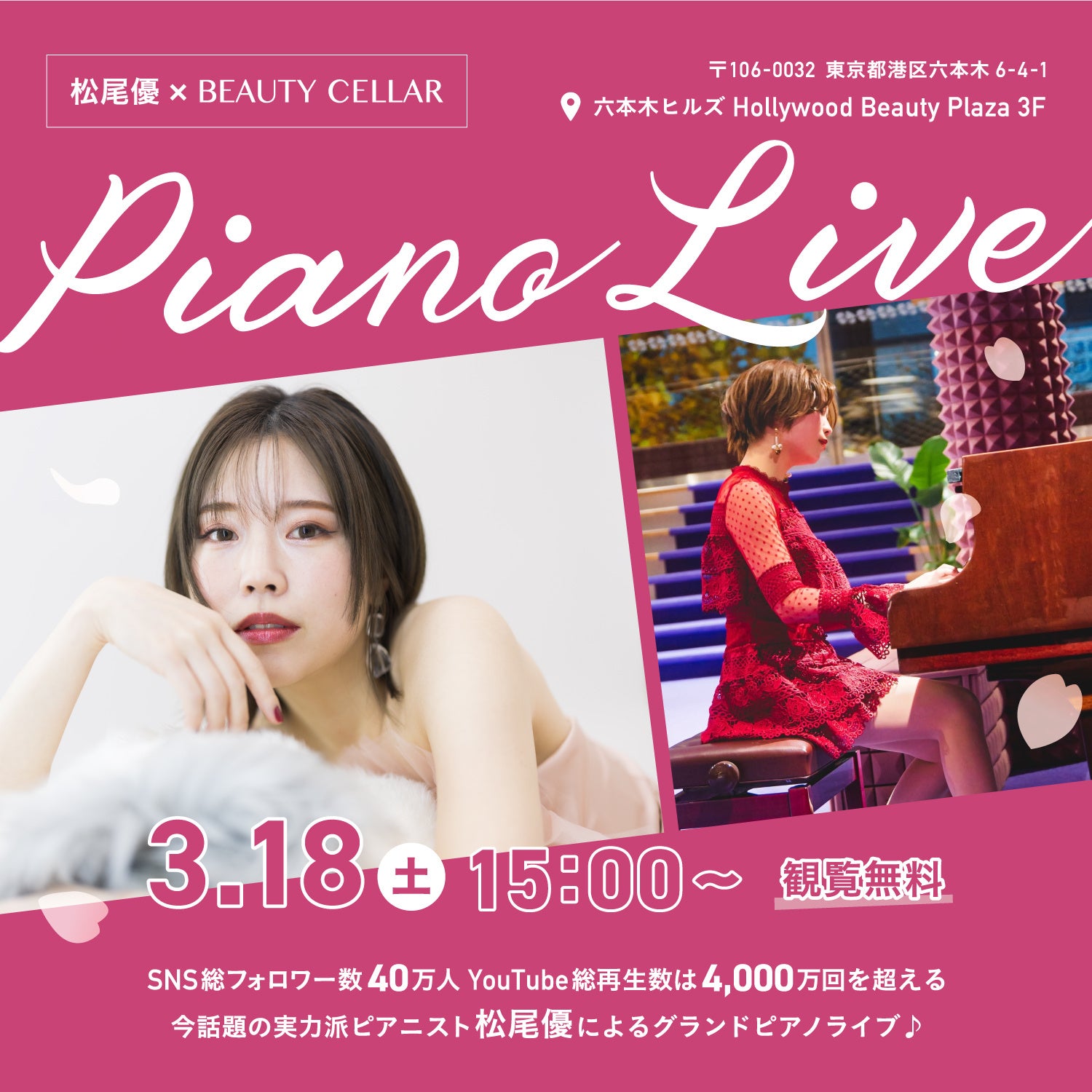 3/18(土)15時～】松尾 優×BEAUTY CELLAR by HOLLYWOOD 六本木店