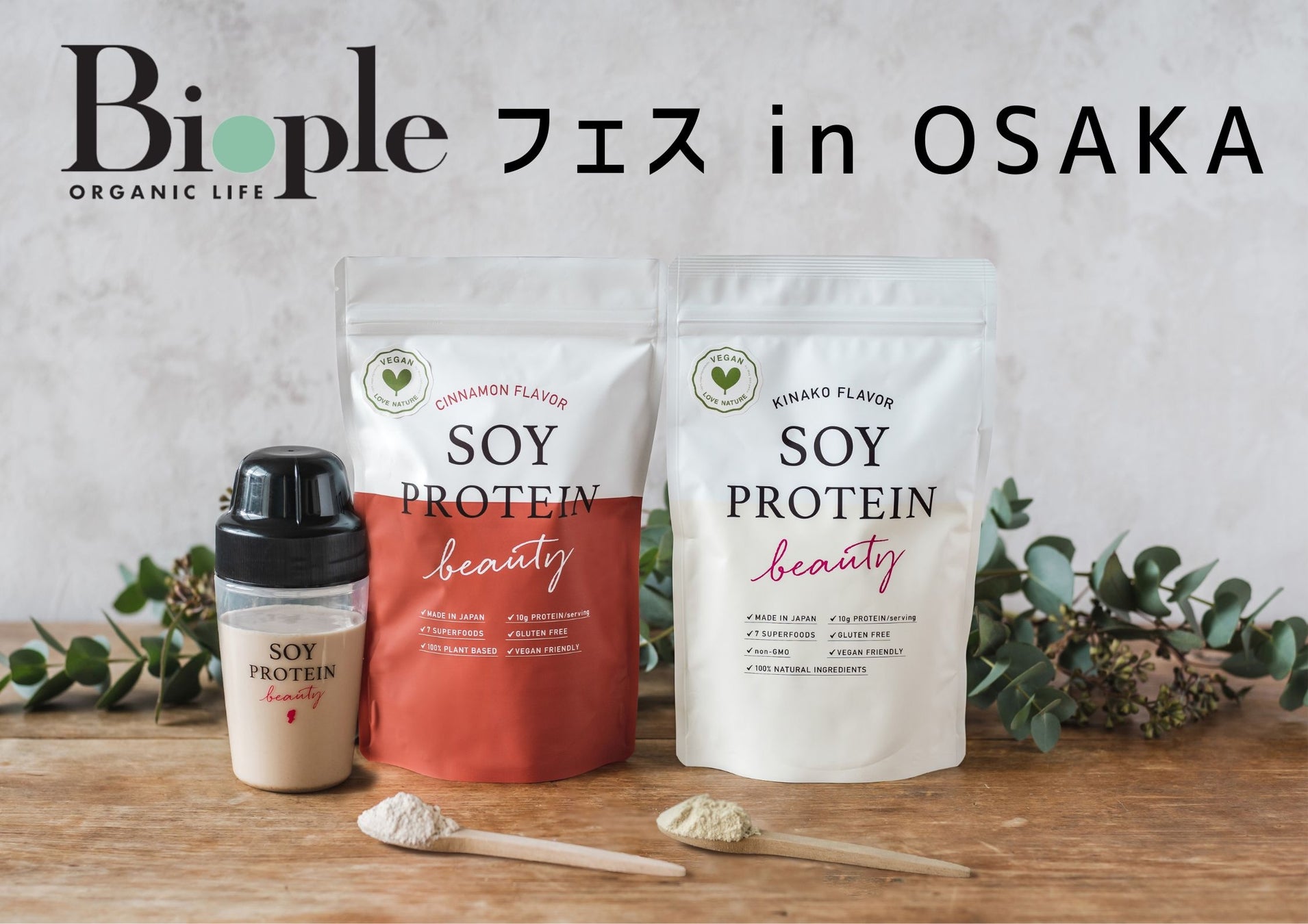 『Biople FES in OSAKA』で話題の100%プラントベースプロテイン『ソイプロビューティ』が登場!女性の美容と健康維持に最適な7つのスーパーフードを配合。 『Biople FES in OSAKA』で話題の100%プラントベースプロテイン『ソイプロビューティ』が登場!女性の美容と健康維持に最適な7つのスーパーフードを配合。