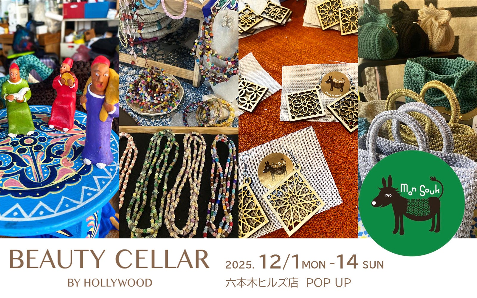 12月1日 START】モロッコのハンドメイド雑貨『Mon Souk モンスーク』の