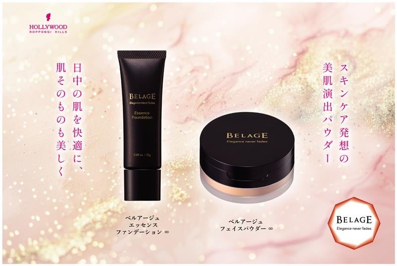 【新発売】ベルアージュからスキンケアしながらメイクする『エッセンスファンデーション ∞』と『フェイスパウダー ∞』で肌を守りながら美しさを纏う。
