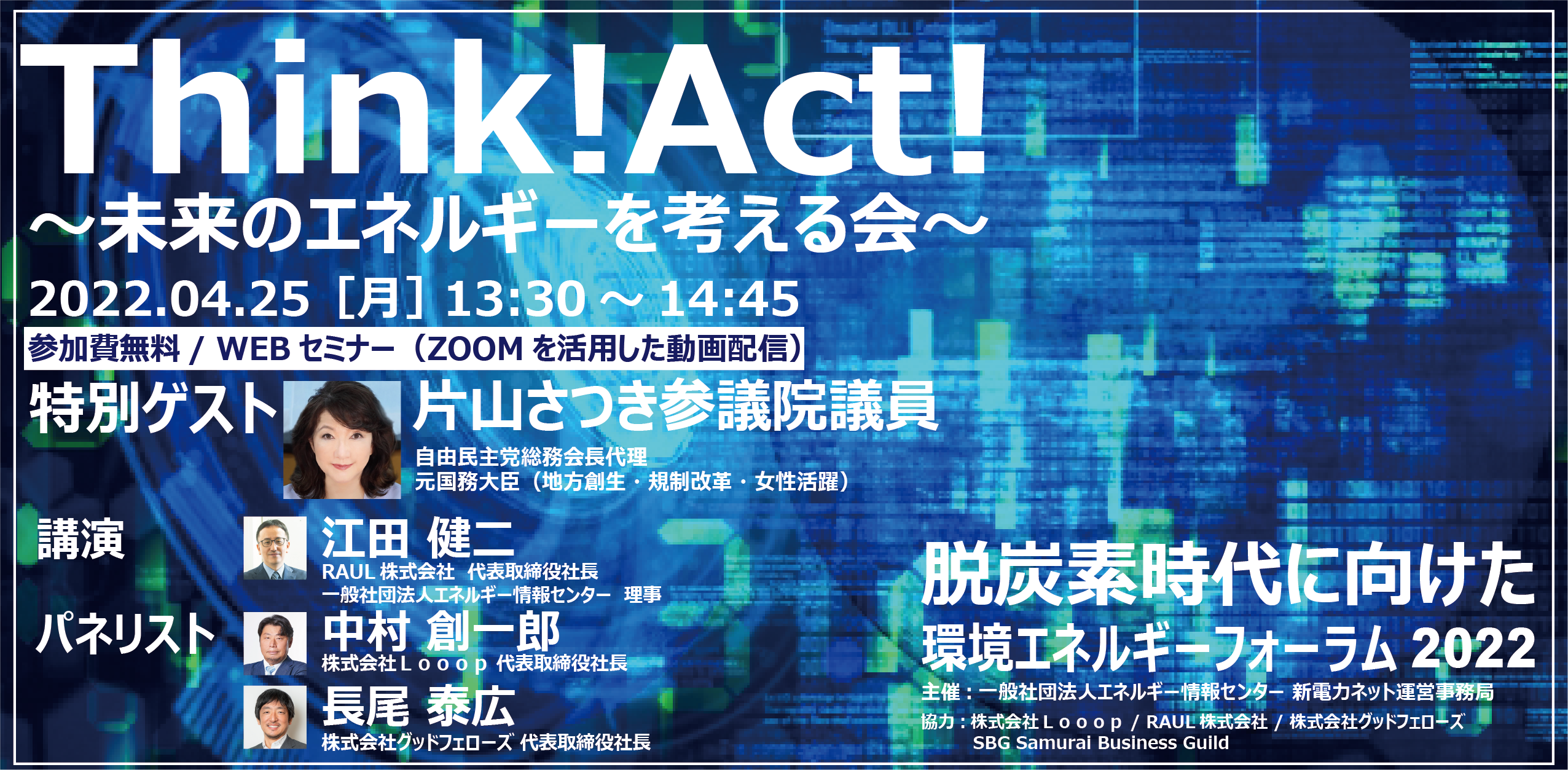 Think!Act!環境エネルギーフォーラム2022